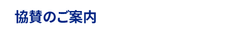 協賛のご案内