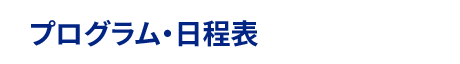 プログラム・日程表