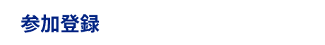 参加登録
