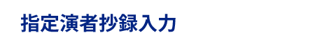 指定演者抄録入力