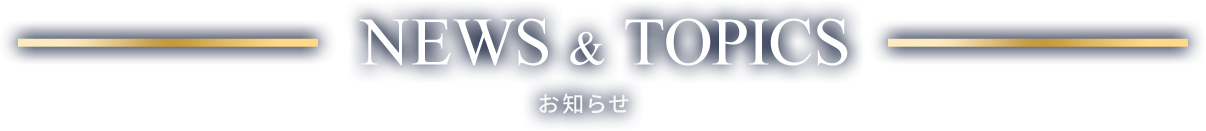 NEWS & TOOICS／お知らせ