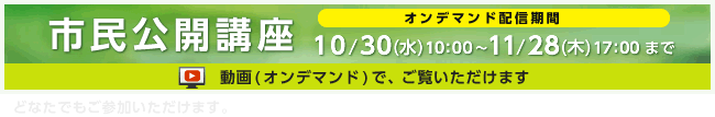 市民公開講座