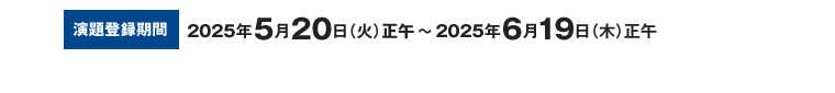 演題登録期間 ：2025年5月20日（火）正午～2025年6月19日（木）正午