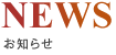 NEWS/お知らせ