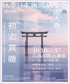 学会ポスター