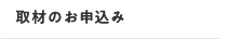 取材のお申込み