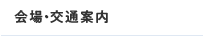 会場・交通案内