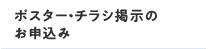ポスター・チラシ掲示のお申込み