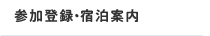 参加登録・宿泊案内
