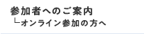 参加者へのご案内_オンライン参加の方へ