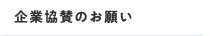 企業協賛のお願い