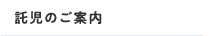 託児のご案内