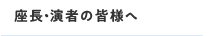 座長・演者の皆様へ