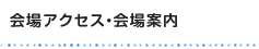 会場アクセス・会場案内