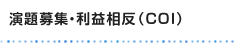 演題募集・利益相反（COI）