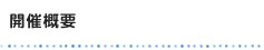開催概要