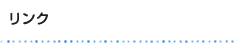 リンク