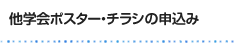 他学会ポスター・チラシの申込み