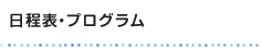 日程表・プログラム