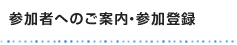 参加者へのご案内・参加登録