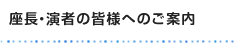 座長・演者の皆様へのご案内