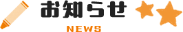 NEWS/お知らせ