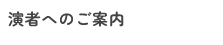 演者へのご案内