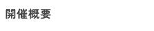 開催概要