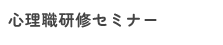 心理職研修セミナー