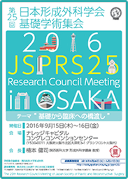 第25回日本形成外科学会基礎学術集会ポスター