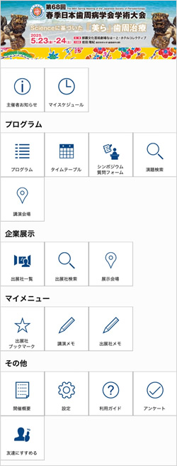 学会アプリ画像