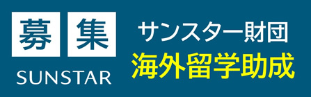 一般財団法人サンスター財団