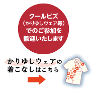 かりゆしウェアの着こなしはこちら