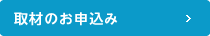 取材のお申込み