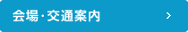 会場・交通案内