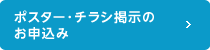 ポスター・チラシ掲示のお申込み