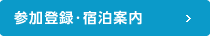 参加登録・宿泊案内