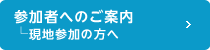 参加者へのご案内_現地参加の方へ