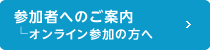 参加者へのご案内_オンライン参加の方へ