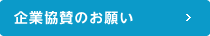 企業協賛のお願い