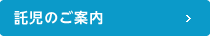 託児のご案内