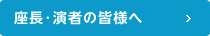 座長・演者の皆様へ