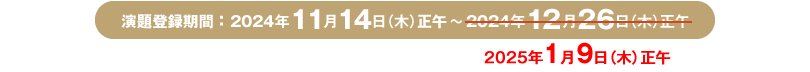 演題登録期間 ： 2024年11月14日（木）正午～2024年12月26日（木）正午 → 2025年1月9日（木）正午