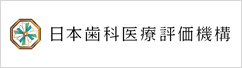 特定非営利活動法人 日本歯科医療評価機構