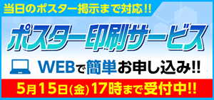 ポスター印刷サービス