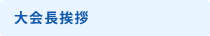 大会長挨拶