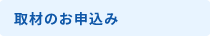 取材のお申込み