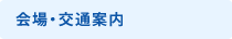 会場・交通案内
