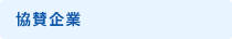 協賛企業