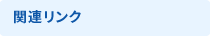 関連リンク